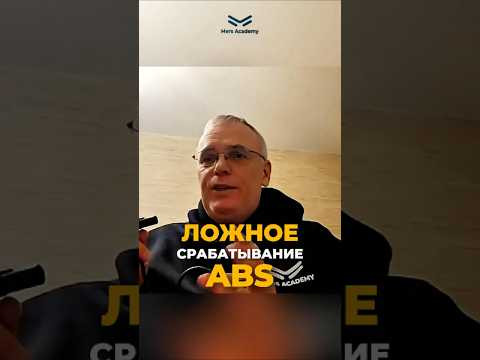 Почему ABS ложно срабатывает на сухом асфальте? Почему ABS ложно срабатывает на сухом асфальте?
