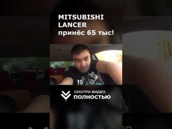 ЗАРАБОТАЛИ 65 ТЫСЯЧ на Mitsubishi Lancer