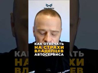 Как отвечать на страхи владельцев автосервиса