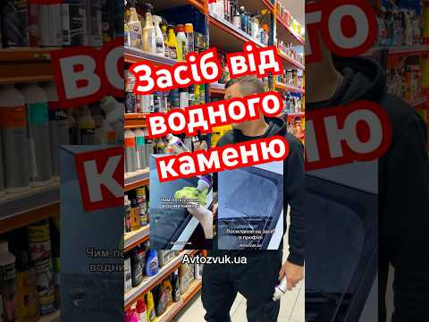 Засіб від водного каменю