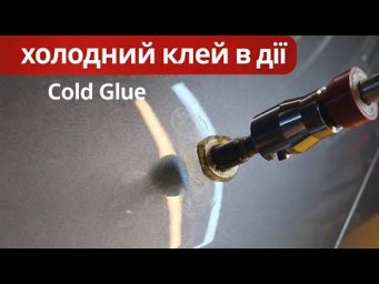Як працює холодний клей PDR.