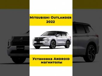 Mitsubishi Outlander 2022 Установка Android магнитолы