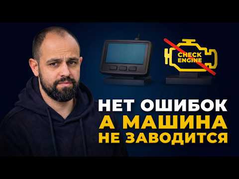 Машина не заводится, а ошибок нет. Почему так происходит