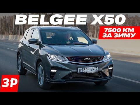 Belgee X50, он же Geely Coolray &ndash; 7500 км за зиму