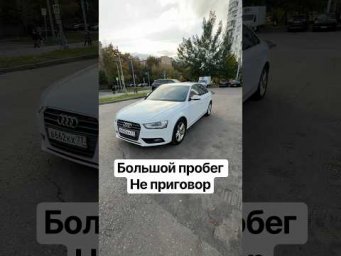 Audi A4 с большим пробегом