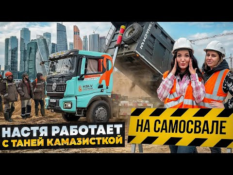 Работаем на САМОСВАЛЕ с Таней Камазисткой. Куда пропала, бросила YouTube, закрыла бизнес Новая Жизнь Работаем на САМОСВАЛЕ с Таней Камазисткой. Куда пропала, бросила YouTube, закрыла бизнес Новая Жизнь