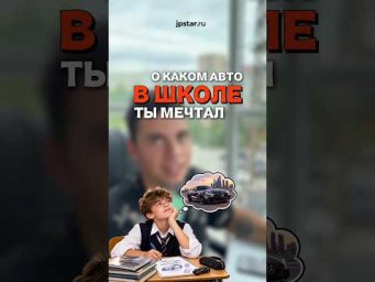 О КАКОМ АВТО МЕЧТАЛИ В ШКОЛЕ НАШИ МЕНЕДЖЕРА 