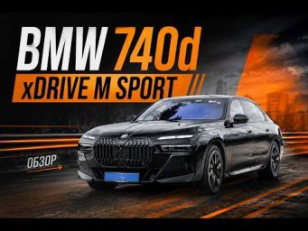 BMW 740d 2023г c пробегом 91 тыс. самый комфортный из BMW - Тест драйв и осмотр