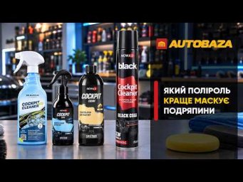 Який поліроль краще маскує подряпини?