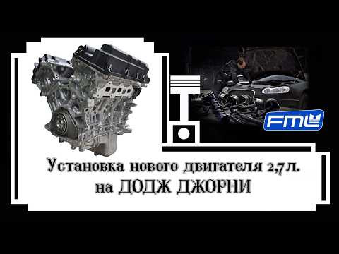 Новый двигатель 2,7л  для ДОДЖ ДЖОРНИ