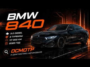 BMW 840d 2022 с пробегом 116 тыс.км за 47000&euro; - Осмотр вместе с клиентом