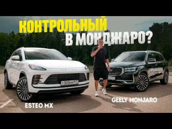 Контрольный в MONJARO: Новый ESTEO MX берет ценой за ЖИРНЫЙ КОМПЛЕКТ