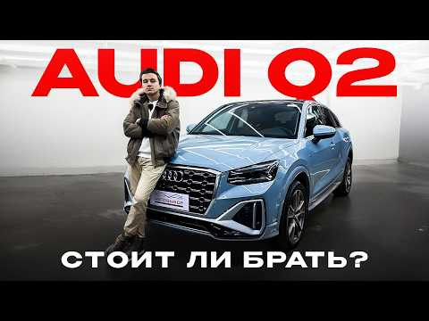 Стоит ли покупать AUDI Q2 Стоит ли покупать AUDI Q2