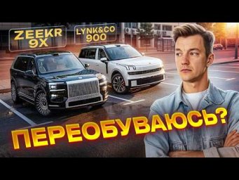 Лучшее, что есть у Китая. Zeekr 9X и Lynk&CO 900.