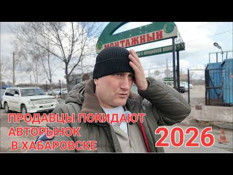 ПРОДАВЦЫ ПОКИДАЮТ АВТОРЫНОК В ХАБАРОВСКЕ, ЦЕНЫ ВИДЕО 2026 ПРОДАВЦЫ ПОКИДАЮТ АВТОРЫНОК В ХАБАРОВСКЕ, ЦЕНЫ ВИДЕО 2026