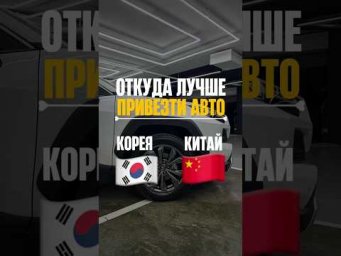 Откуда лучше везти авто из Кореи или Китая