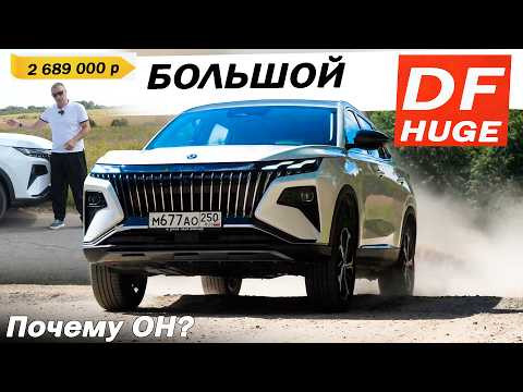 Больше чем МОНДЖАРО по цене ДЖОЛИОН! Дунфэн ХЬЮДЖ / DONGFENG HUGE. Почему он?