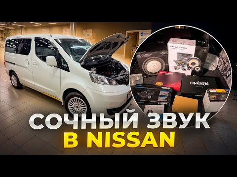 Е@@йшая аудиосистема в Nissan NV200 . Усилители на крыше и SQ-система в любимый автомобиль Е@@йшая аудиосистема в Nissan NV200 . Усилители на крыше и SQ-система в любимый автомобиль