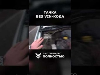 Машина БЕЗ VIN-КОДА! Будьте Осторожны!