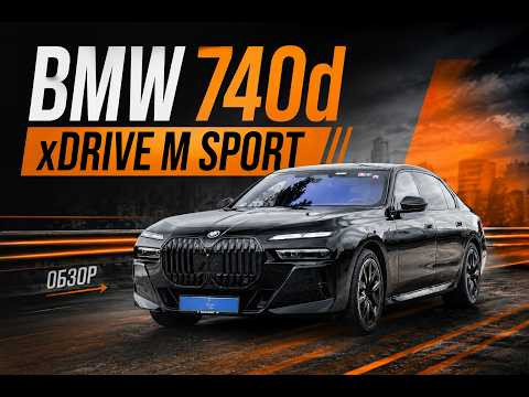 BMW 740d 2023г c пробегом 91 тыс. самый комфортный из BMW - Тест драйв и осмотр BMW 740d 2023г c пробегом 91 тыс. самый комфортный из BMW - Тест драйв и осмотр