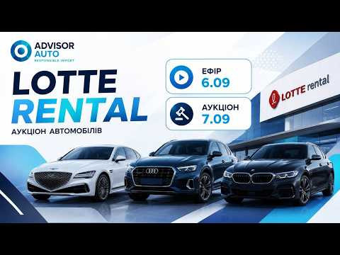 Аукціон LOTTE RENTAL 07.09 Аукціон LOTTE RENTAL 07.09
