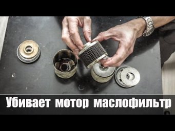 Маслофильтр Все Гениальное Просто!