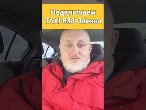 Я в TAXI Odessa!!! inDrive!!! Идём дальше, подключаем такси 838!!! Привет из Одессы!!! 