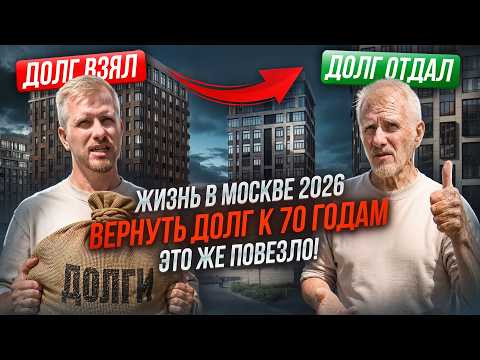 ПЛАТИТЬ ИПОТЕКУ ДО 70 ЛЕТ И ЭТО ЕЩЁ ПОВЕЗЛО! ЛЮДИ ИЗ РЕГИОНОВ ЦЕПЛЯЮТСЯ ЗА ЖИЗНЬ В СУРОВОЙ МОСКВЕ! ПЛАТИТЬ ИПОТЕКУ ДО 70 ЛЕТ И ЭТО ЕЩЁ ПОВЕЗЛО! ЛЮДИ ИЗ РЕГИОНОВ ЦЕПЛЯЮТСЯ ЗА ЖИЗНЬ В СУРОВОЙ МОСКВЕ!