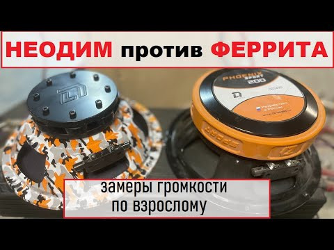 Новые DL Audio Legend 200 против топовых Phoenix Sport 200. Феррит против Неодима. Кто громче?