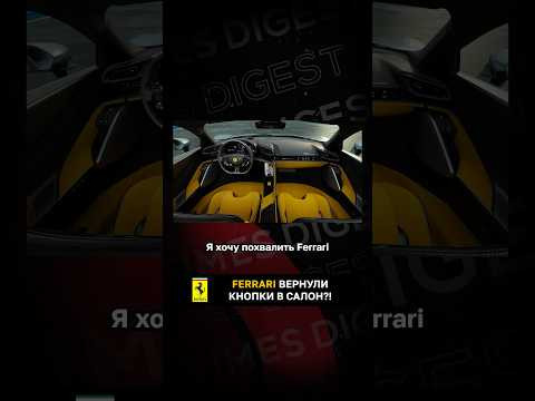 Ferrari вернули кнопки в салон?!