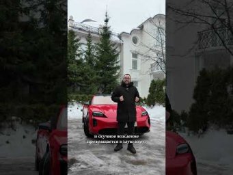 Porche Taycan это скучно ...