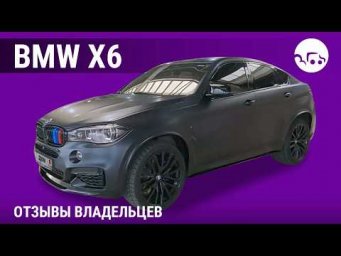 BMW X6 - отзывы владельцев