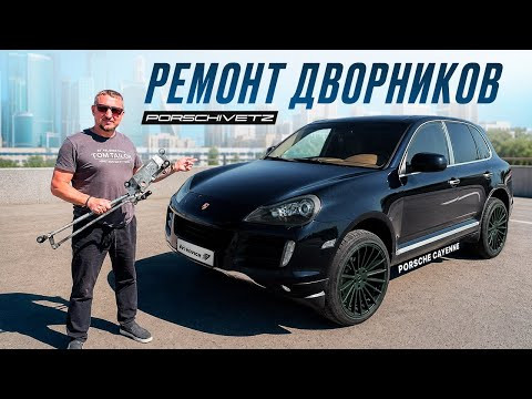 PORSHIVETZ Ремонт Дворников Porsche Cayenne 957. PORSHIVETZ Ремонт Дворников Porsche Cayenne 957.