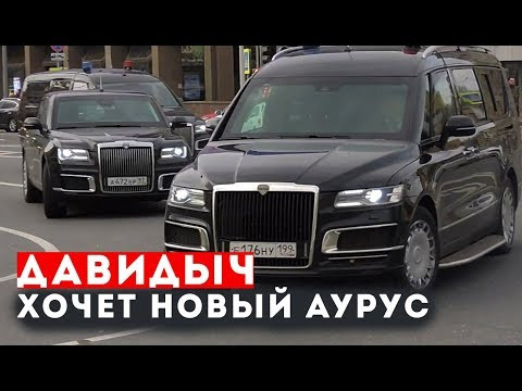 ДАВИДЫЧ ХОЧЕТ НОВЫЙ АУРУС