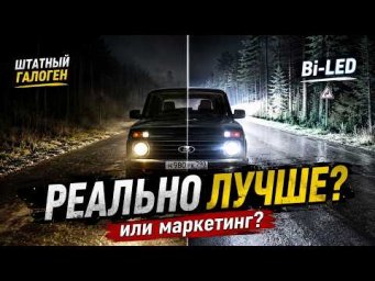 Bi-LED фары на Ниву &mdash; реально лучше или просто маркетинг?
