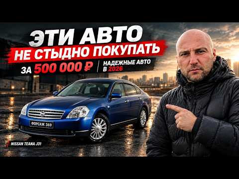 ЭТИ АВТО НЕ СТЫДНО ПОКУПАТЬ ЗА 500 000 ₽ | НАДЕЖНЫЕ АВТО НА АВТОМАТЕ В 2026