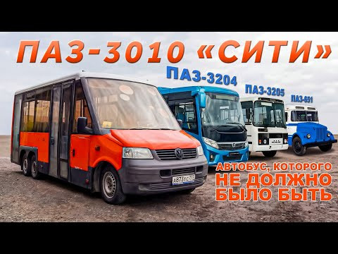 ОЧЕНЬ РЕДКИЙ АВТОБУС ПАЗ/ ПАЗ 3010/ Иван Зенкевич