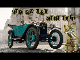 Машина для народа и ей 100 лет/ Peugeot Type 172 Quadrilette