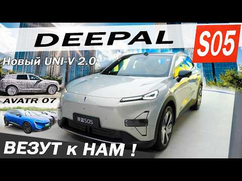 ЗАЛИПАТЕЛЬНО и это ПРИВЕЗУТ к НАМ! Новый Чанган UNI V, Avatr 07, Deepal S05