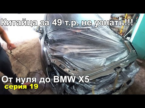 После ремонта Китайца НЕ Узнать.ОТ нуля до BMW X5.Серия 19 После ремонта Китайца НЕ Узнать.ОТ нуля до BMW X5.Серия 19