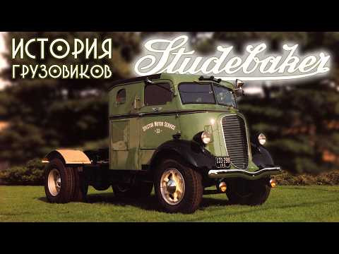 История Грузовиков STUDEBAKER – от конных повозок до электричек и дизелей История Грузовиков STUDEBAKER – от конных повозок до электричек и дизелей