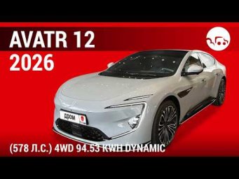 Avatr 12 2026 (578 л.с.) 4WD 94.53 kWh Dynamic - видеообзор