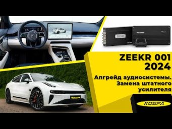 ZEEKR 001 2024 Апгрейд аудиосистемы. Замена штатного усилителя.