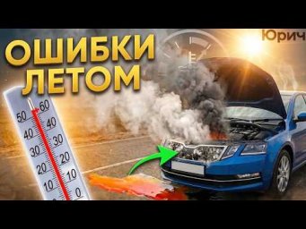 5 ОШИБОК при езде в ЖАРУ. И как их избежать? [Часть 2]