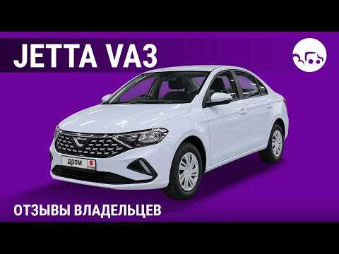 Jetta VA3 - отзывы владельцев Jetta VA3 - отзывы владельцев