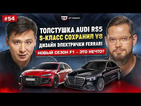Новый Mercedes S-класс: c подсветками и V8. Толстушка AUDI RS5. Дизайн электрички Ferrari Luce. Новый Mercedes S-класс: c подсветками и V8. Толстушка AUDI RS5. Дизайн электрички Ferrari Luce.