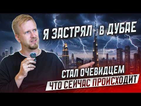 КАК Я ЗАСТРЯЛ В ДУБАЕ. СПЕЦ ВЫПУСК С МЕСТА СОБЫТИЙ. РАССКАЗЫВАЮ ЧТО ТУТ ПРОИСХОДИТ БЕЗ ЭМОЦИЙ. КАК Я ЗАСТРЯЛ В ДУБАЕ. СПЕЦ ВЫПУСК С МЕСТА СОБЫТИЙ. РАССКАЗЫВАЮ ЧТО ТУТ ПРОИСХОДИТ БЕЗ ЭМОЦИЙ.