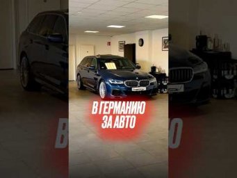 Как пригнать авто из Германии сегодня? #автоизевропы #автоизгермании #подборавто