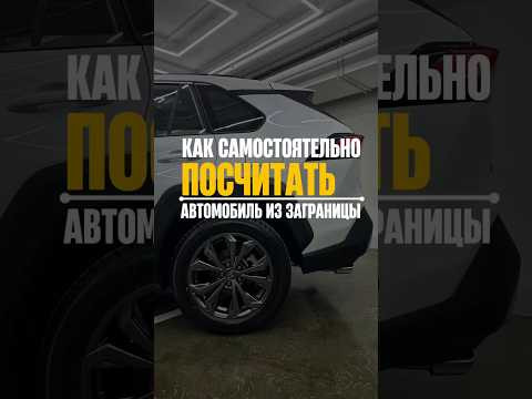 КАК ПОСЧИТАТЬ АВТОМОБИЛЬ ИЗ ЗАГРАНИЦЫ. ✅ССЫЛКА НА БОТ КАЛЬКУЛЯТОР В ШАПКЕ ПРОФИЛЯ КАК ПОСЧИТАТЬ АВТОМОБИЛЬ ИЗ ЗАГРАНИЦЫ. ✅ССЫЛКА НА БОТ КАЛЬКУЛЯТОР В ШАПКЕ ПРОФИЛЯ