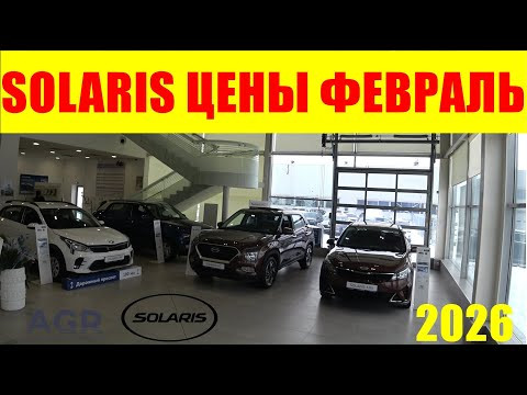 SOLARIS ЦЕНЫ ФЕВРАЛЬ 2026 SOLARIS ЦЕНЫ ФЕВРАЛЬ 2026